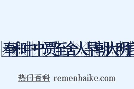 奉和中书贾至舍人早朝大明宫是什么意思的图片